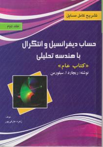 تشریح کامل مسایل حساب دیفرانسیل و انتگرال با هندسه تحلیلی (جلد 2 دوم) اثر ریچارد سیلورمن ترجمه زهره عارفی پور