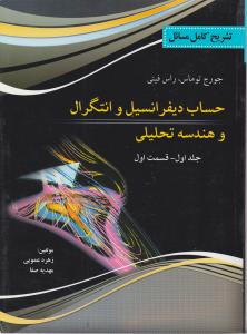 تشریح کامل مسائل حساب دیفرانسیل و انتگرال با هندسه تحلیلی (جلد 1 اول / قسمت اول) اثر جورج  توماس راس فینی ترجمه زهره عمویی