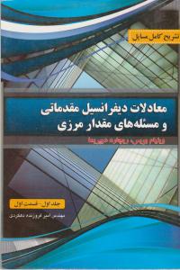 تشریح کامل مسایل معادلات دیفرانسیل مقدماتی و مسئله های مقدار مرزی (جلد 1 اول / قسمت اول) اثر ویلیام بویس ترجمه مهندس امیر فروزنده دهکردی