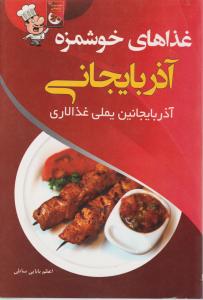 کتاب غذاهای خوشمزه آذربایجانی اثر اعظم بابایی ساطی