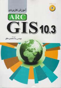 آموزش کاربردی arc gis10.3 با سی دی (CD) اثر مهندس رضا محمدی مطلق