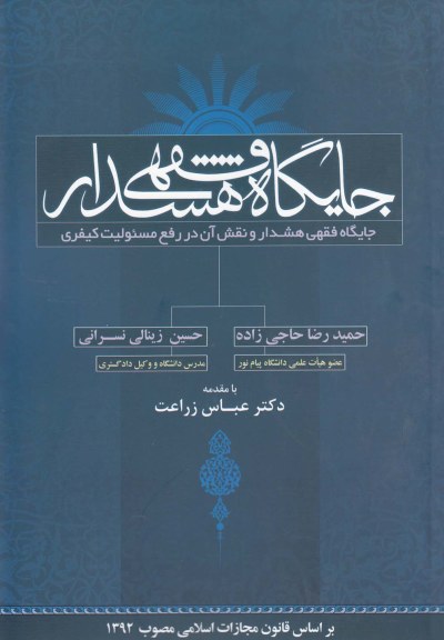 جایگاه فقهی هشدار اثر عباس زراعت