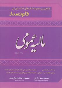 مالیه عمومی(رشته‌ حقوق) اثر محمد مهتری آرانی و ...