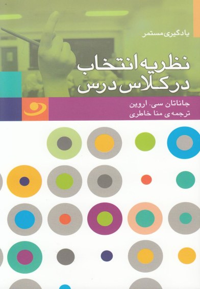 یادگیری مستمر(نظریه انتخاب درکلاس) اثر جاناتان سی اروین ترجمه منا خاطری