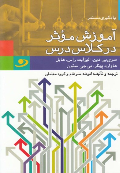 یادگیری مستمر (آموزش موثر در کلاس) اثر سریبی دین و ... ترجمه انوشه ضرغام