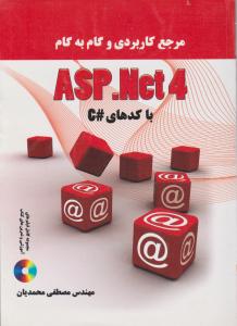 مرجع کاربردی و آموزش گام به گام ASP.NET 4 با کدهای #C
