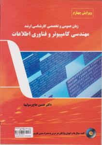 زبان عمومی و تخصصی کارشناسی ارشد مهندسی کامپیوتر و فناوری اطلاعات (ویرایش چهارم)