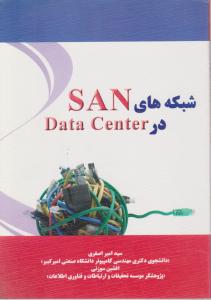 شبکه های SAN در Data Center