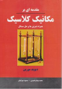 کتاب مقدمه ای بر مکانیک کلاسیک اثر دیوید مورین ترجمه محمد بهتاج لجبینی