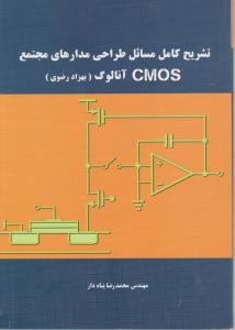 تشریح کامل مسائل طراحی مدارهای مجتمع CMOS اثر محمد رضا پناه دار