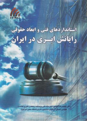 استانداردهای فنی وابعاد حقوقی رایانش ابری درایران اثر محمد رضا احمدی
