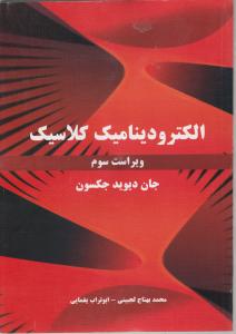 الکترودینامیک کلاسیک اثر جان دیوید جکسون ترجمه محمد بهتاج لجبینی