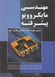 مهندسی مایکروویو «پیشرفته» اثر ایاز قربانی