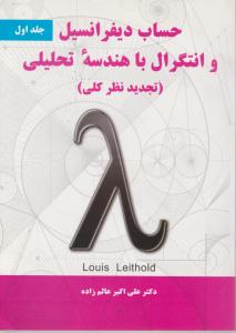 حساب دیفرانسیل و انتگرال با هندسه ی تحلیلی (جلد 1 اول) اثر لوئیس  لیتهلد ترجمه دکترعلی اکبرعالم زاده