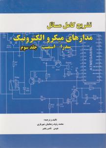 تشریح کامل مسائل مدارهای میکرو الکترونیک (جلد 3 سوم) اثر اسمیت ترجمه محمد رئوف