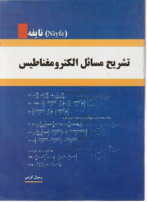 تشریح مسائل الکترو مغناطیس اثر نایفه ترجمه رسول کرمی