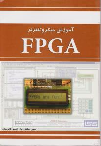 آموزش میکروکنترلر fpga اثر حسن اسکندر نیا