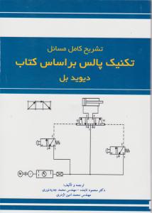 تشریح کامل مسائل تکنیک پالس براساس کتاب دیوید بل اثر دیوید بل ترجمه دکتر محمود تابنده