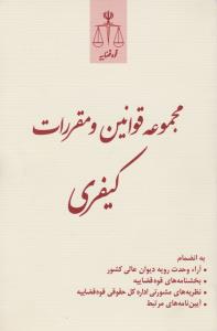 مجموعه قوانین و مقررات کیفری اثر مرکز مطبوعات و انتشارات قوه قضاییه