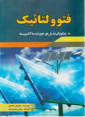 فتوولتائیک: چگونگی تبدیل نور خورشید به الکتریسیته