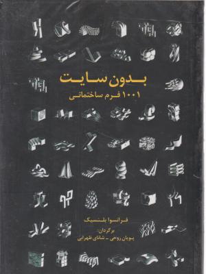 کتاب بدون سایت 1001 فرم ساختمانی اثر فرانسوابلنسیک ترجمه پویان روحی