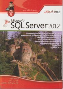 مرجع آموزشی sql server 2012 اثر مهندس نادر نبوی