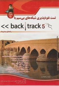 تست نفوذ پذیری شبکه های بی سیم با بک ترک ، back track 5 اثر ویوک راما چاندران ترجمه سیدعنایت الله علوی