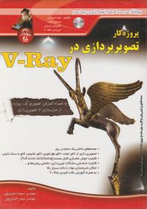 پروژه کار تصویرپردازی در V-Ray اثر امیدی پور