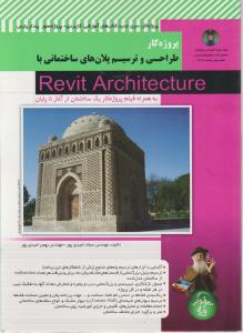 طراحی و ترسیم پلان های ساختمانی با Revit Architecture به همراه فیلم پروژه کار یک ساختمان از آغاز تا پایان اثر سجاد امیدی پور