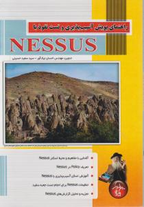 راهنمای پويش آسيب پذيري و تست نفوذ با Nessus