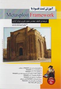 آموزش نفوذ با Metasploit  Framework
