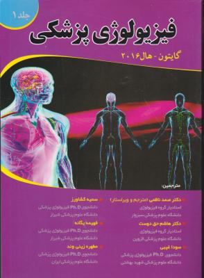 کتاب فیزیولوژی پزشکی (گایتون - هال 2016) ؛ (جلد اول) اثر گایتون ترجمه صمد ناظمی