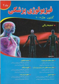 کتاب فیزیولوژی پزشکی (گایتون - هال 2016) ؛ (جلد دوم) اثر گایتون ترجمه صمد ناظمی