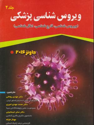 کتاب ویروس شناسی پزشکی جاوتز - 2016: (ویروس شناسی) ؛ (جلد دوم) اثر جاوتز ترجمه مهدی روحانی