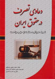 دعاوی تصرف در حقوق ایران تصرف عدوانی ممانعت از حق و مزاحمت اثر محمدمجتبی رود یجانی