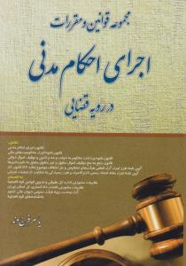 مجموعه قوانین و مقررات اجرای احکام مدنی در رویه قضایی اثر یاسر فرج وند