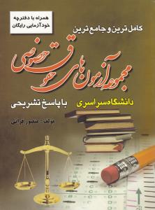 کامل ترین و جامع ترین مجموعه آزمون های حقوق خصوصی  (با پاسخ  تشریحی همراه با دفترچه خودآزمایی رایگان دانشگاه سراسری) اثر منصور قرائی