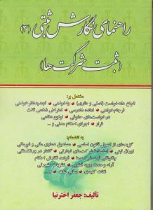 راهنمای نگارش ثبتی (3): (ثبت شرکتها) اثر جعفر اخترنیا