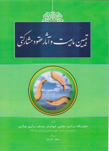 تبیین ماهیت و آثار عقود مشارکتی اثر حجت الله مرادی