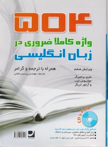 کتاب 504 واژه کاملا ضروری در زبان انگلیسی (ویرایش ششم) اثر ماری برامبرگ ترجمه  پردیس فتحی