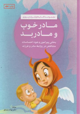 کتاب مادر خوب و مادر بد (بحثی پیرامون وجود احساسات متناقض در روابط مادر و فرزند) اثر نهاله مشتاق