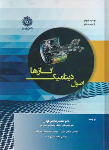 کتاب اصول دینامیک گازها اثر محمد رضا علی گودرز