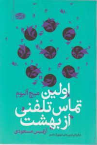 اولین تماس تلفنی از بهشت اثر میچ آلبوم ترجمه آرتمیس مسعودی