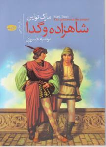 شاهزاده و گدا اثر مارک تواین ترجمه مرضیه خسروی