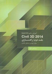 آموزش جامع اتوکد outocad civil 3d 2014 (جلد 2 دوم : راهسازی) اثر مصطفی دلقندی