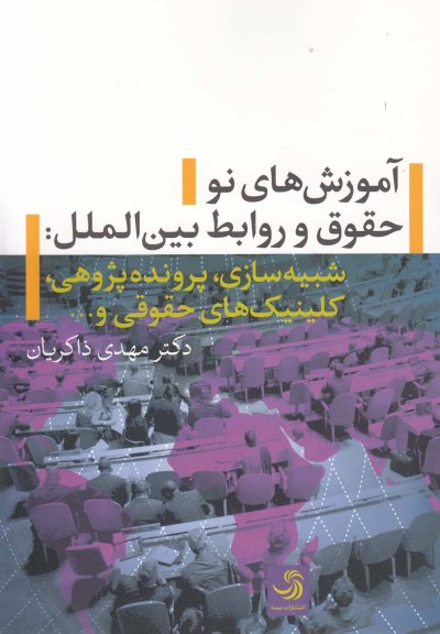 آموزش‌ های نو حقوق و روابط بین‌ الملل اثر مهدی ذاکریان