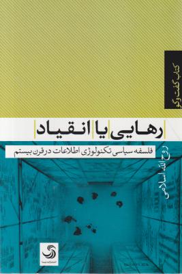 کتاب رهایی یا انقیاد (فلسفه سیاسی تکنولوژِی اطلاعات در قرن بیستم) اثر روح الله اسلامی