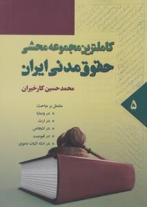 کاملترین مجموعه محشی حقوق مدنی ایران (5) اثر محمدحسین کارخیران