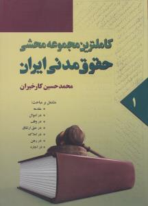 کاملترین مجموعه محشی حقوق مدنی ایران (1) اثر محمدحسین کارخیران