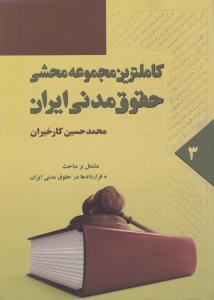 کاملترین مجموعه محشی حقوق مدنی ایران (3) اثر محمدحسین کارخیران